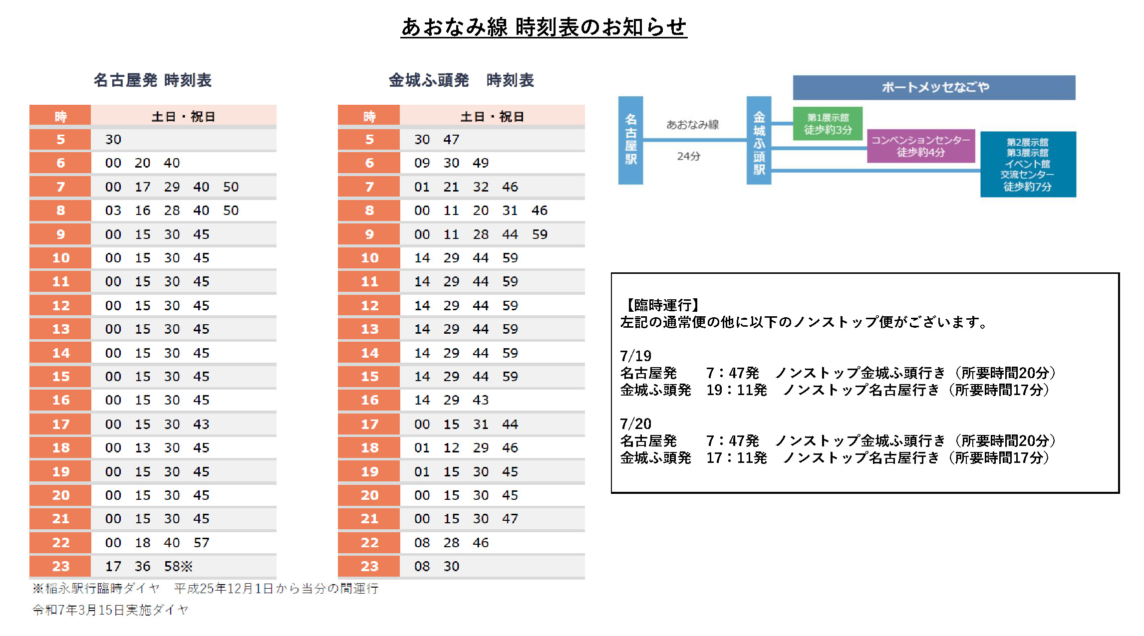 あおなみ線時刻表
